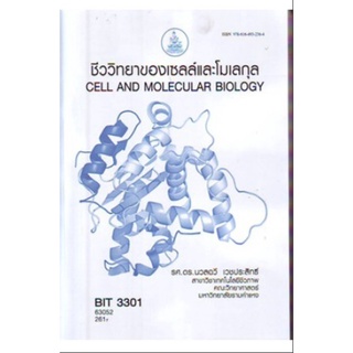 ตำราเรียน ม ราม BIT3301 ( BT331 ) ( BN331 ) 63052 ชีววิทยาของเซลล์และโมเลกุล หนังสือเรียน ม ราม หนังสือ หนังสือรามคำแหง