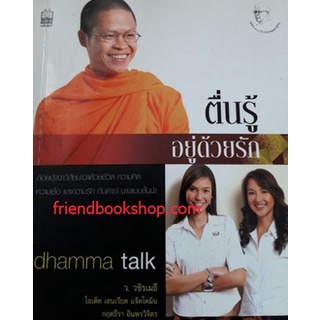 หนังสือธรรมะ-ตื่นรู้อยู่ด้วยรัก