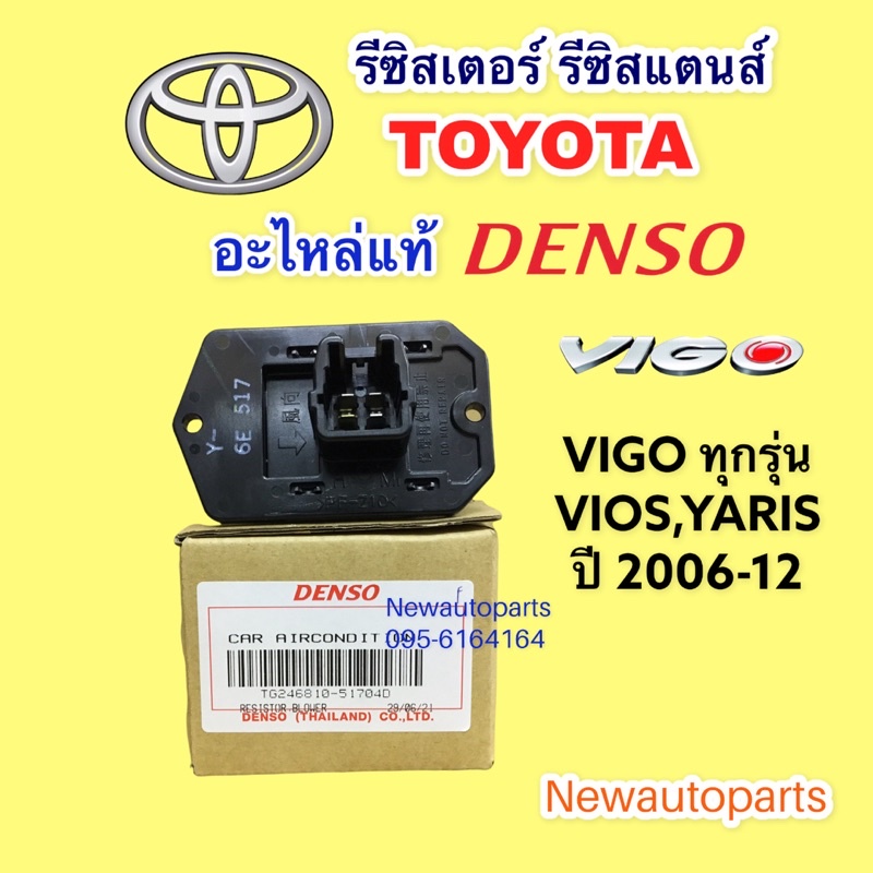 รีซิสแตนท์ DENSO VIGO ทุกรุ่น VIOS YARIS รุ่น2 ปี2007-12 Resistor Toyota ขดลวด โตโยต้า วีโก้ วีออส ยารีส แท้ เดนโซ่ 5170