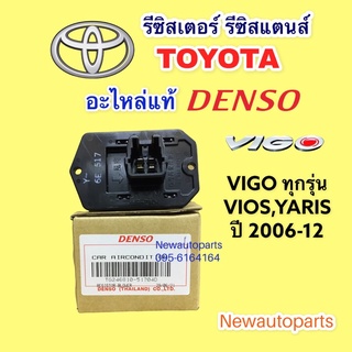 รีซิสแตนท์ DENSO VIGO ทุกรุ่น VIOS YARIS รุ่น2 ปี2007-12 Resistor Toyota ขดลวด โตโยต้า วีโก้ วีออส ยารีส แท้ เดนโซ่ 5170