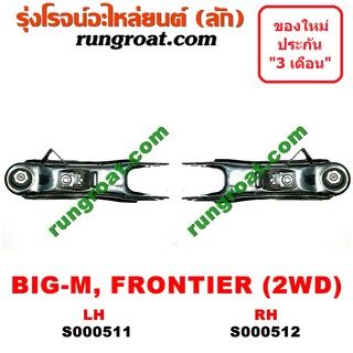 S000511 S000512 ปีกนกล่าง นิสสัน บิ๊กเอ็ม ฟรอนเทีย ปีกนกล่าง NISSAN BIG M FRONTIER ปีกนก บิ๊กเอ็ม ฟรอนเทีย BIG M FRONTIE