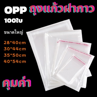ถุงใส่เสื้อผ้าฝากาว 100ใบ ขนาดใหญ่ ใสมีแถบกาว