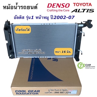 หม้อน้ำ CoolGear อัลติส รุ่นแรก ปี2003-07 หน้าหมู เกียร์ออโต้ โตโยต้า (7980) Toyota Altis A/T เดนโซ่ Denso หม้อน้ำรถยนต์