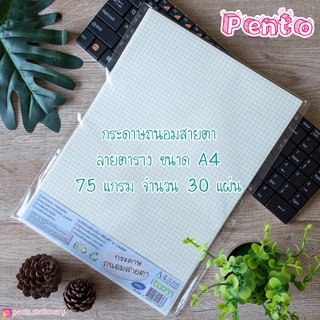 Pento กระดาษถนอมสายตา ลายตาราง GRID ขนาดA4 ความหนา75แกรม จำนวน30แผ่น iboom