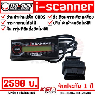 I Scanner ECU SHOP ลบโค้ด ผ่าน OBD2 รับประกัน 1 ปี ติดตั้งได้เลยไม่ต้องดัดแปลง