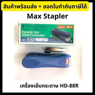 Max Stapler แม็กซ์ เครื่องเย็บกระดาษ HD-88R