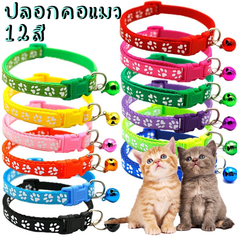 ปลอกคอแมว ลายเท้าแมว พร้อมกระดิ่ง น่ารัก พร้อมส่งในไทย
