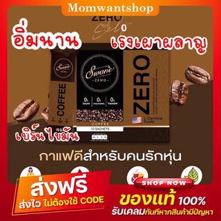 พร้อมส่ง Swane ZeroCoffee กาแฟสวอนเน่ กาแฟเร่งการเผาผลาญ สูตรลดน้ำหนัก ช่วยเบิร์นไขมัน ลดคอเลสเตอรอล