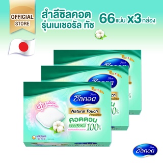 Silcot Natural Touch สำลี ซิลคอต เนเชอรัล ทัช จำนวน 66 แผ่น (3 แพ็ค)