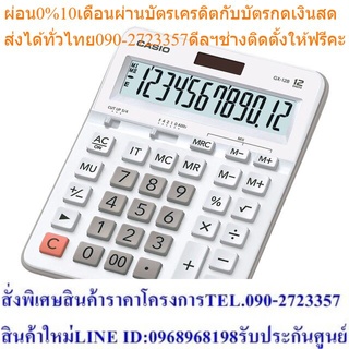 Casio Calculator เครื่องคิดเลข รุ่น GX-12B-WE สีขาว