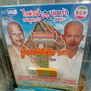 USB+เพลง ไวพจน์ เพชรสุพรรณ ดีที่สุด ต้นฉบับราชาเพลงบวช