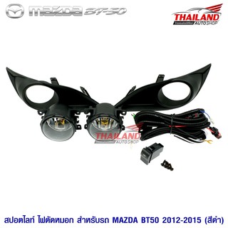 ไฟตัดหมอก ไฟสปอร์ตไลท์ สำหรับ Mazda BT-50 ปี 2012-2015 (สีดำ)