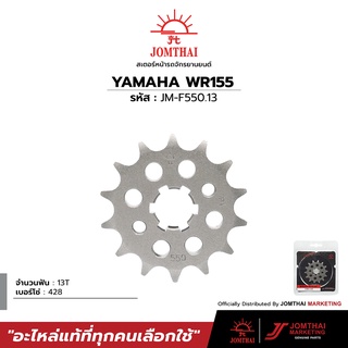 สเตอร์หน้า JOMTHAI ตราพระอาทิตย์ สำหรับรุ่น YAMAHA M-SLAZ / R15 / MT-15 / XSR155 / WR155 (428)