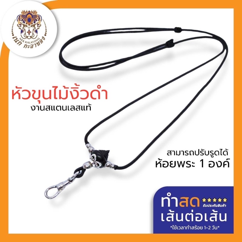 สร้อยพระหัวขุนไม้งิ้วดำคั่นสแตนเลสปรับรูดได้