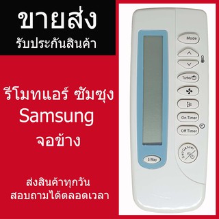 รีโมทแอร์ ซัมซุง Samsung รุ่น KT-SS1A ราคาส่ง