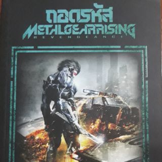 ถอดรหัส metal gear rising (revengeance)