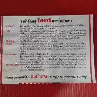 ยาเบื่อหนู ยาฆ่าหนู ไมซ์ (1แพ็ค 5ซอง)
