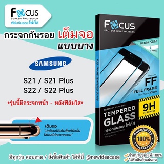 💜 FOCUS ฟิล์มกระจกเต็มจอ ใส แบบบาง โฟกัส (Slim) Samsung - S21 / S21Plus / S22 / S22Plus / S23 / S23Plus