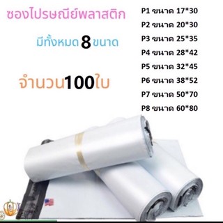 ซองไปรษณีย์พลาสติกสีขาว แพค100 ใบ ถุงพลาสติกส่งของ ซองพัสดุ ราคาคุ้มสุดๆๆ