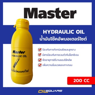 มาสเตอร์ master น้ำมันโช๊คอัพมอเตอร์ไซค์  ขนาด 200ml. | Oilsquare