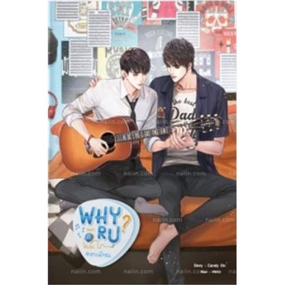 NiyomNiyai (นิยมนิยาย) หนังสือ Why R U เพราะรักใช่เปล่า #สายฟ้าซน