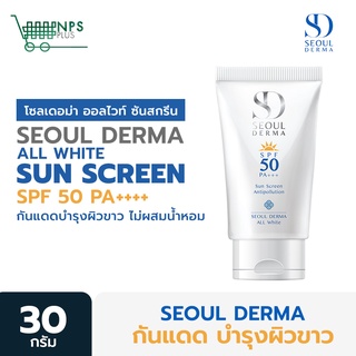 SEOUL DERMA ALL WHITE SUNSCREEN SPF50 PA++++ 30 g.  โซล เดอม่า กันแดด บำรุงผิวขาว ไม่ผสมน้ำหอม