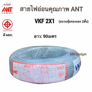 --(1ขด) สายไฟ สายไฟอ่อน VKF 2x1 ยาว 90 เมตร ยี่ห้อ ANT (สายอ่อน) พร้อมส่งวันนี้ครับ!!!