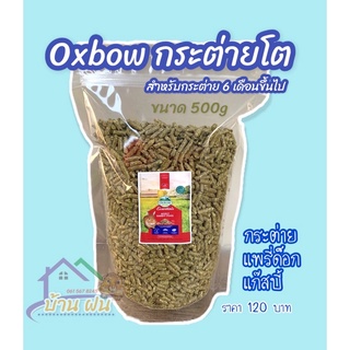 อาหารกระต่าย oxbow แบ่งขายขนาด 500g (กระต่ายโต)