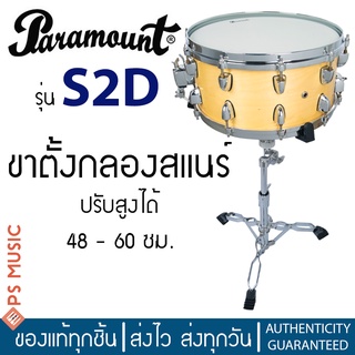 PARAMOUNT® ขาสแนร์ ขาตั้งสแนร์ แบบโลหะ 3 ขา ปรับสูงได้ 48 - 60 ซม. รุ่น S2D (ขาตั้งกลองสแนร์ | Snare Drum Stand)