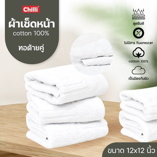 ผ้าเช็ดหน้าโรงแรม ขนาด 12*12 นิ้ว (1.5ปอนด์) 55 กรัม Cotton …