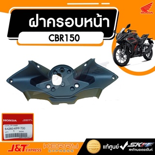 แฟริ่งตัวในด้านหน้า   สำหรับรถรุ่น CBR150R ปี2017 แท้ศูนย์ HONDA (64260-kpp-t00)