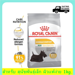 Mini Dermacomfort 1 kg. รอยัลคานิน สูตรสำหรับสุนัขพันธุ์เล็ก ผิวแพ้ง่าย