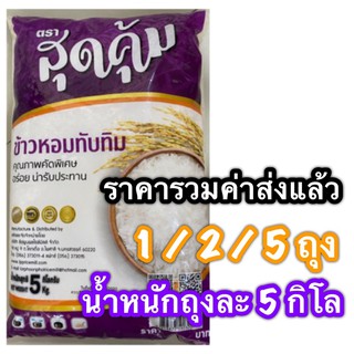 (รวมค่าส่งแล้ว) ข้าวหอม 5โล ตราสุดคุ้ม