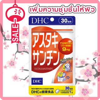 DHC Astaxanthin แอสต้าแซนติน  ลดอาการผิวแห้ง เพิ่มความชุ่มชื่นให้กับผิว 30 เม็ด (30วัน)