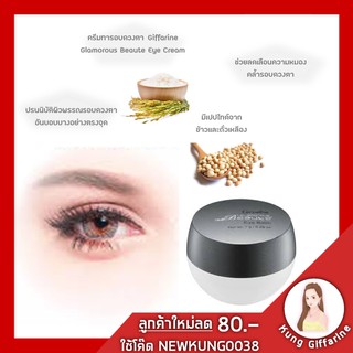 🔥ส่งฟรี🔥 eyecream อายครีม กลามอรัส บูเต้ อาย บาล์ม Glamorous Beaute Eye Balm ช่วยลดเลือนความหมองคล้ำรอบดวงตา สารสกัดเป