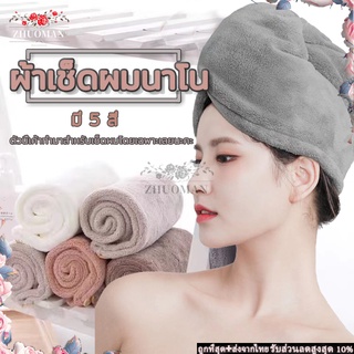 ผ้าเช็ดผมนาโน หมวกคุมผมแห้งเร็ว มีให้เลือก5 สี คอตตอน 100% สัมผัสนุ่มละมุ่น