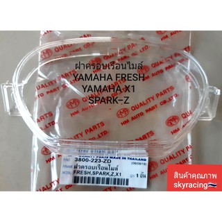 (ลด 50% ใช้โค้ด INCLZ44) ฝาครอบเรือนไมล์ FRESH/SPARK-Z/SPARK-X1 จำนวน 1 ชิ้น