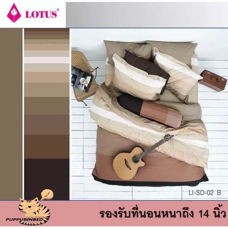 Lotus STRIPIES ชุดผ้าปูที่นอน และทั้งชุดผ้านวม - รุ่น LI-SD-02B สีน้ำตาล