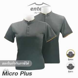 เสื้อคอจีน Micro Plus สีเทา สีเทาเข้ม [ กุ๊นทอง | กุ๊นขาว ]