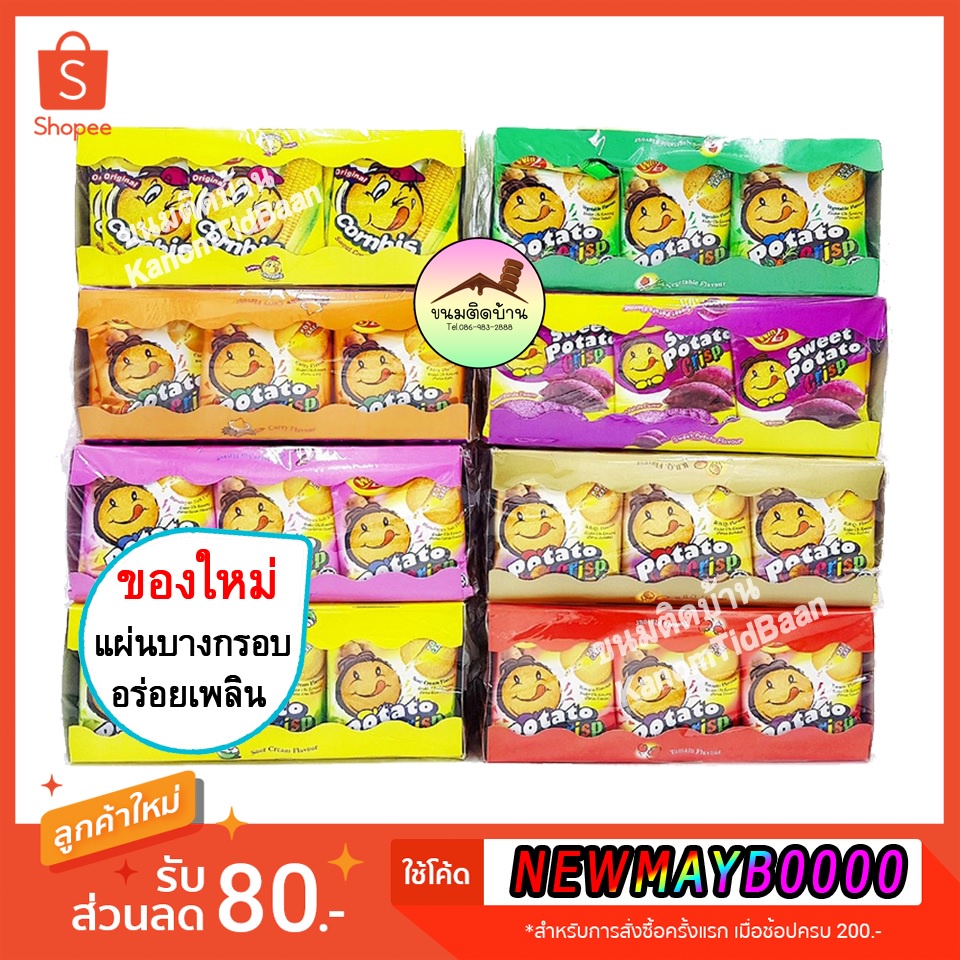 พร้อมส่ง มันฝรั่งแลบลิ้น Win2 Potato Crisp วินทู แครกเกอร์มันฝรั่งบางกรอบ ปังแลบลิ้น ขนมปัง มันยิ้ม ปังยิ้ง แครกเกอร์