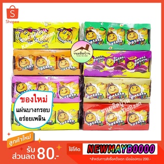 💚พร้อมส่ง❗️ มันฝรั่งแลบลิ้น Win2 Potato Crisp วินทู แครกเกอร์มันฝรั่งบางกรอบ ปังแลบลิ้น ขนมปัง มันยิ้ม ปังยิ้ง แครกเกอร์