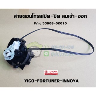 สายคอนโทรลเปิด-ปิด ลมเข้า-ออก toyota vigo fortuner innova วีโก้ ฟอร์จูนเนอร์ อินโนวา แท้ห้าง 55908-0K010 chira