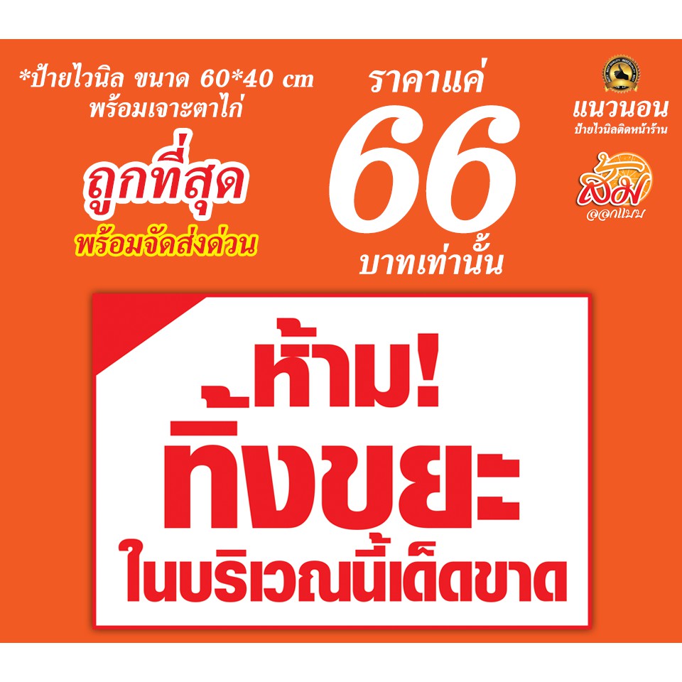 ป้ายไวนิล ห้ามทิ้งขยะบริเวณนี้ ราคา 66 บาท