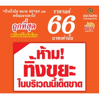 ป้ายไวนิล ห้ามทิ้งขยะบริเวณนี้ ราคา 66 บาท