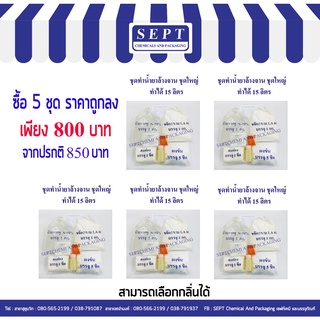 ชุดทำน้ำยาล้างจานชุดใหญ่ ชุดสุดคุ้ม สูตรทำได้ 75 ลิตร  ประหยัดอีก 50฿❗️❗️สามารถสั่งได้ครั้งละ 1คำสั่งซื้อ