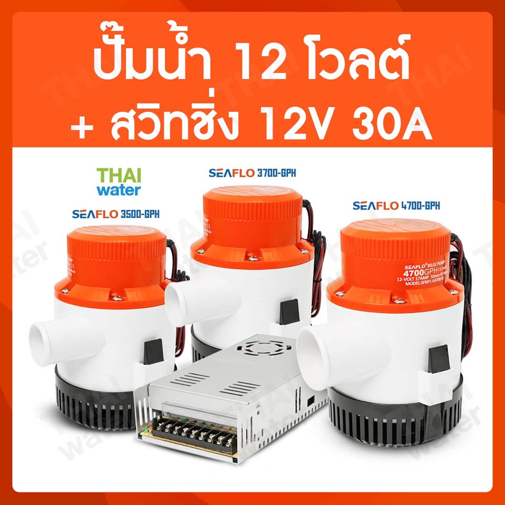 ปั้มน้ํา 12v + สวิทชิ่ง 12V 30A
