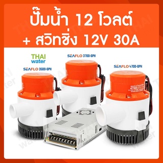 ปั้มน้ํา 12v + สวิทชิ่ง 12V 30A