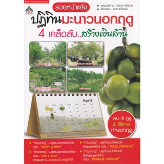 Se-ed (ซีเอ็ด) : หนังสือ ปฏิทินมะนาวนอกฤดู 4 เคล็ดลับ..สร้างเงินล้าน