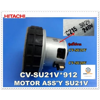 ขายอะไหล่ของแท้/มอเตอร์เครื่องดูดฝุ่นฮิตาชิ/HITACHI/MOTOR ASSY (HI-EX) SU21V/CV-SU21V*912พร้อมส่ง