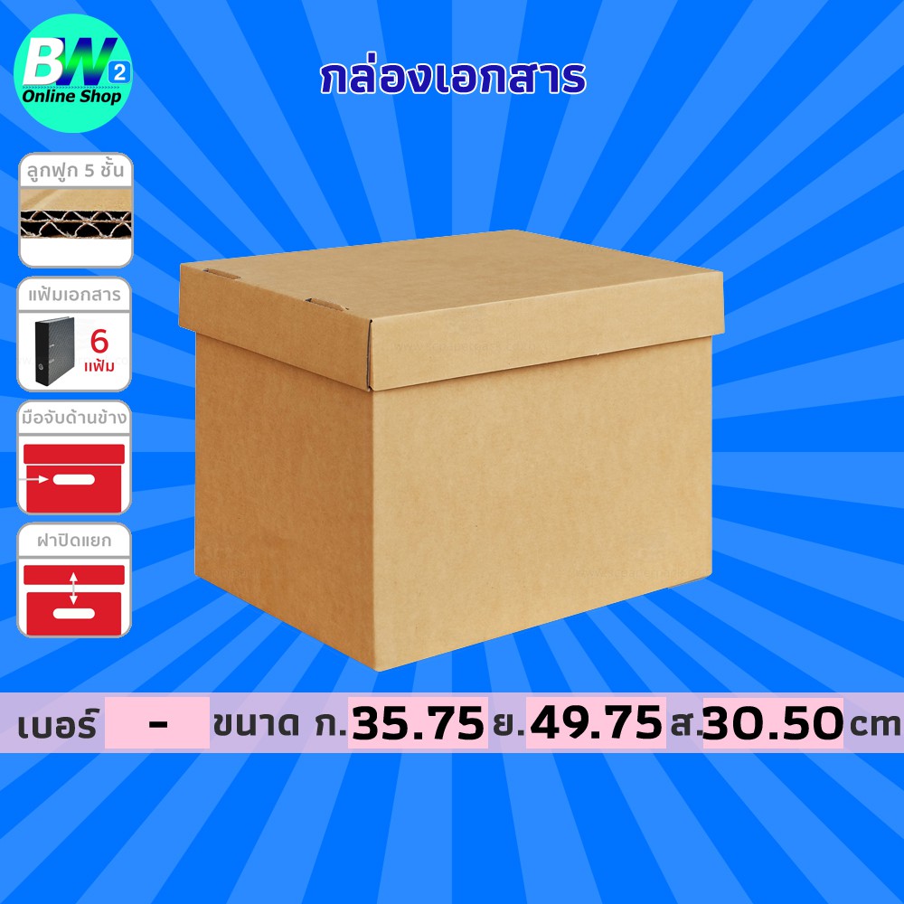 กล่องเอกสาร 5 ชั้น ฝาแยก 35.75x49.75x30.50cm (6 แฟ้ม) แฟ้มแขวน กล่องใส่เอกสารเอนกประสงค์ กล่องสำเร็จ